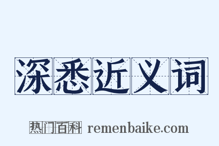 深悉近义词是什么意思的图片